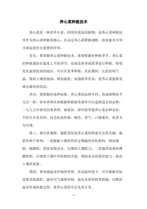 养心菜种植技术