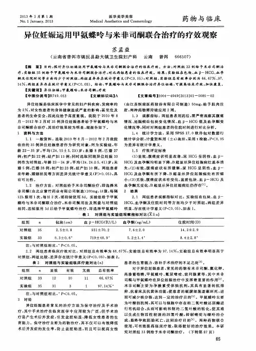 异位妊娠运用甲氨蝶呤与米非司酮联合治疗的疗效观察