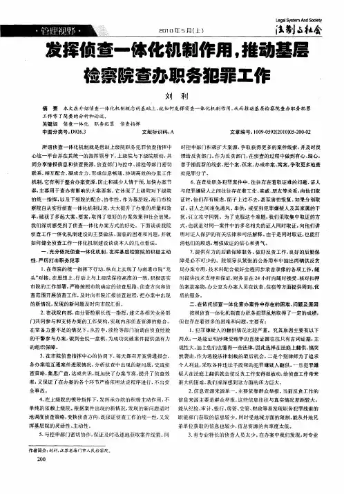 发挥侦查一体化机制作用,推动基层检察院查办职务犯罪工作