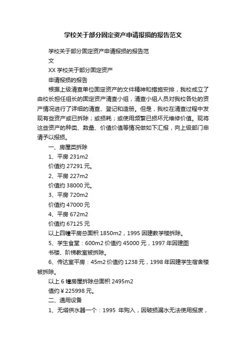 学校关于部分固定资产申请报损的报告范文