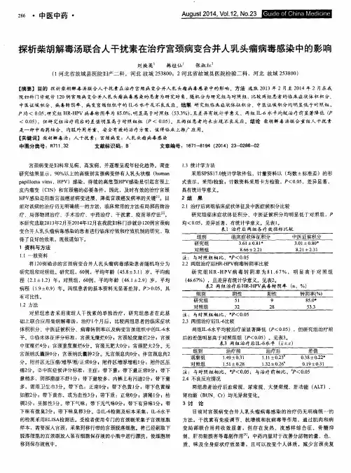 探析柴胡解毒汤联合人干扰素在治疗宫颈病变合并人乳头瘤病毒感染