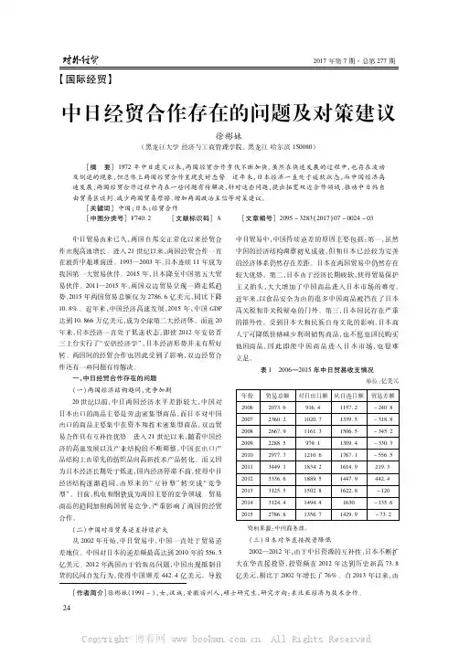 中日经贸合作存在的问题及对策建议