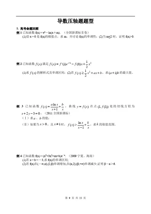 高三导数压轴题题型归纳【学生】