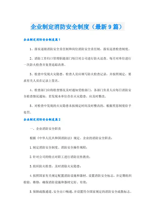 企业制定消防安全制度(最新9篇).doc