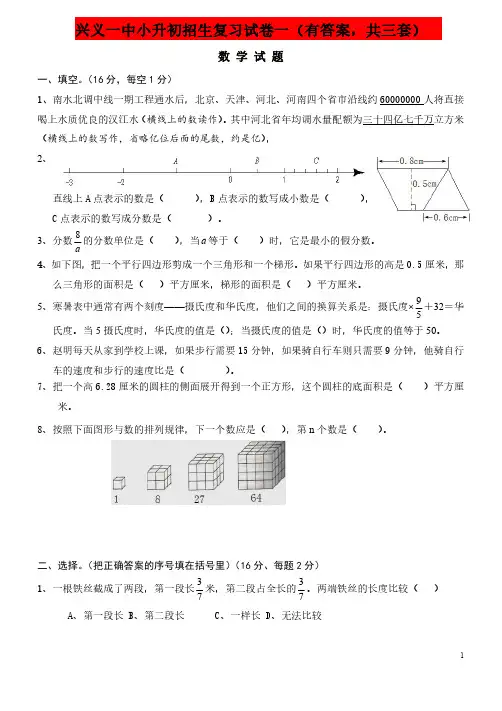 兴义一中小升初数学招生复习试卷一(有答案,共三套)   )