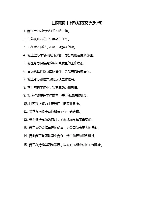 目前的工作状态文案短句