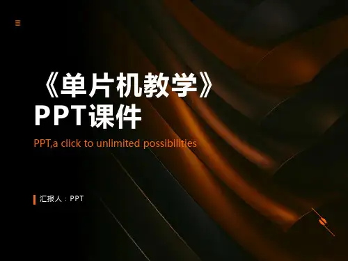 《单片机教学》课件