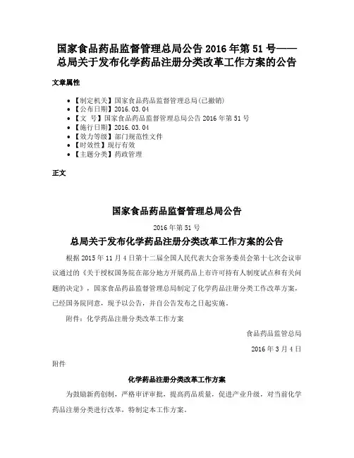 国家食品药品监督管理总局公告2016年第51号——总局关于发布化学药品注册分类改革工作方案的公告