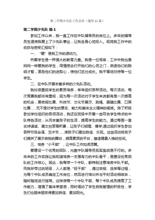 第二学期少先队工作总结（通用11篇）