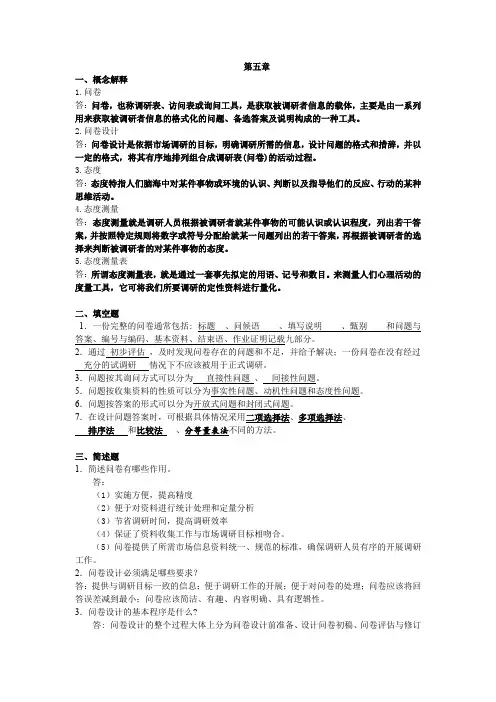 市场调查与预测第五章习题与答案