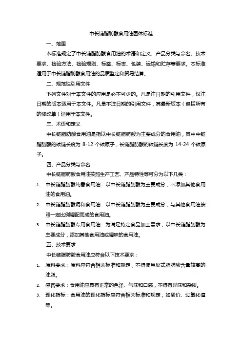 中长链脂肪酸食用油团体标准