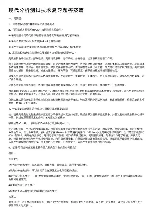 现代分析测试技术复习题答案篇