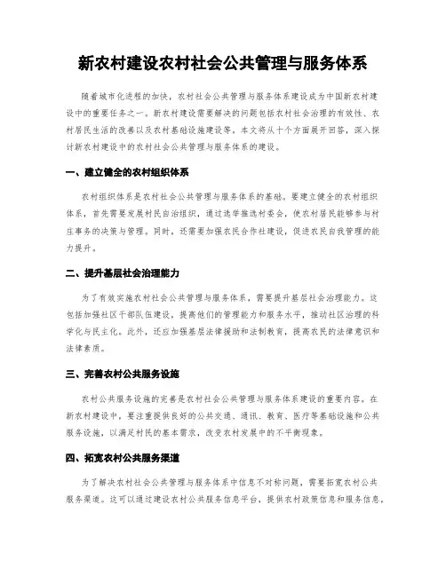 新农村建设农村社会公共管理与服务体系