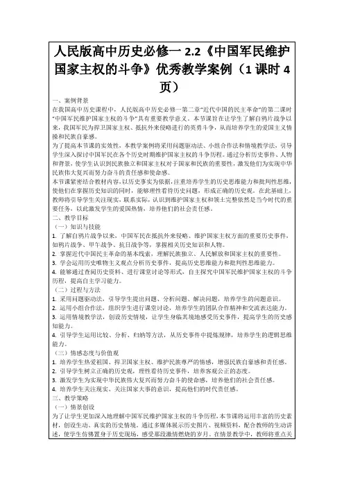 人民版高中历史必修一2.2《中国军民维护国家主权的斗争》优秀教学案例(1课时4页)