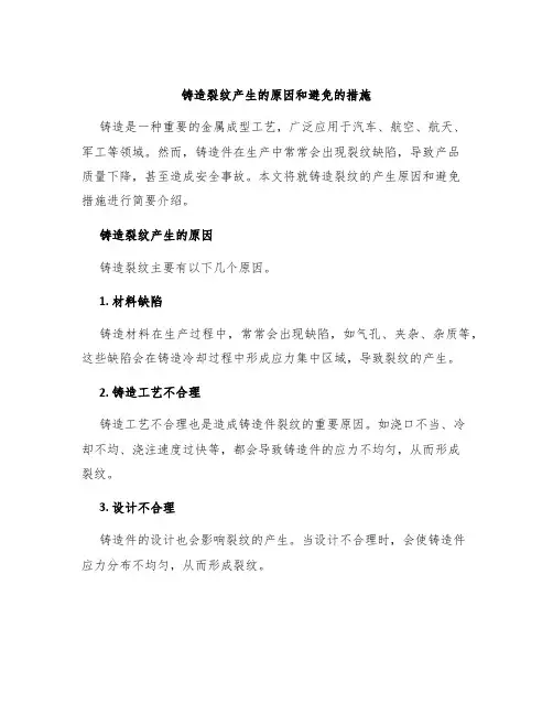 铸造裂纹产生的原因和避免的措施