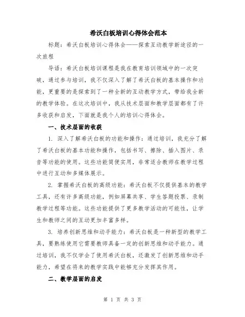 希沃白板培训心得体会范本