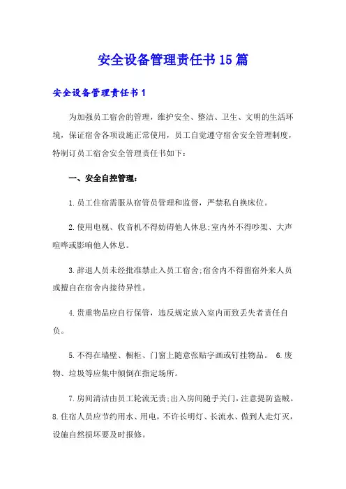 安全设备管理责任书15篇