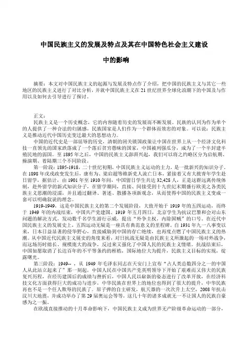 中国民族主义的发展及特点及其在中国特色社会主义建设中的影响