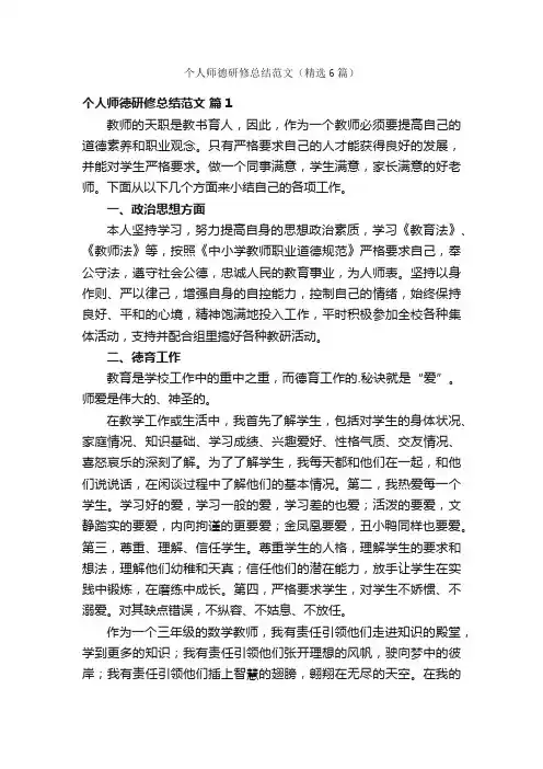 个人师德研修总结范文（精选6篇）