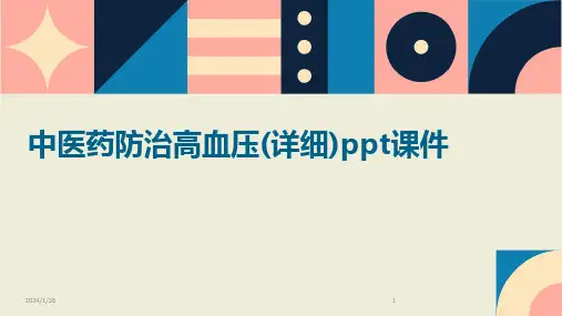 中医药防治高血压(详细)ppt课件