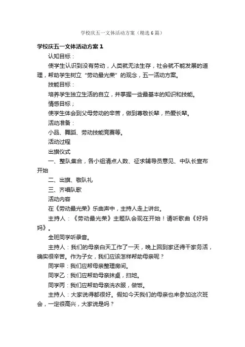 学校庆五一文体活动方案（精选6篇）