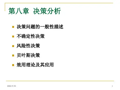 运筹学-第八章-决策分析