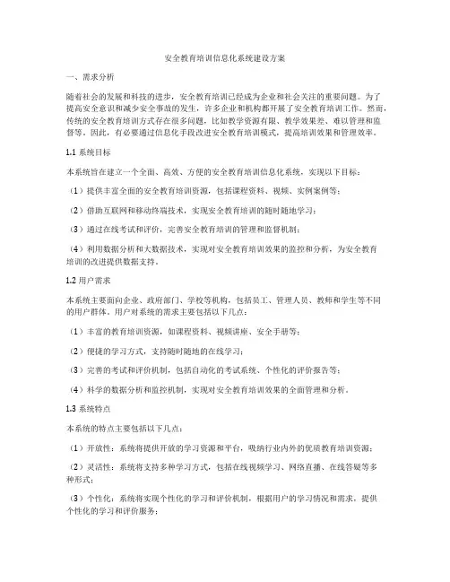 安全教育培训信息化系统建设方案