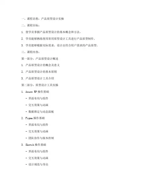 产品原型实操教案模板范文