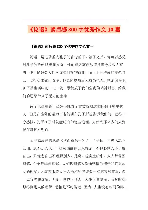 《论语》读后感800字优秀作文10篇