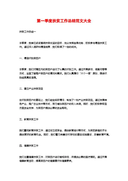 第一季度扶贫工作总结范文大全