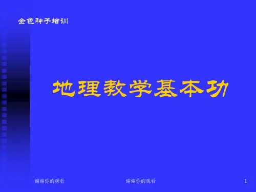 地理教学基本功-教学能力和专业技能.ppt