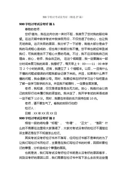 500字检讨考试没考好（精选27篇）