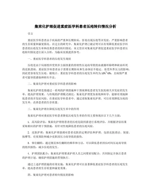 集束化护理促进重症医学科患者压疮转归情况分析