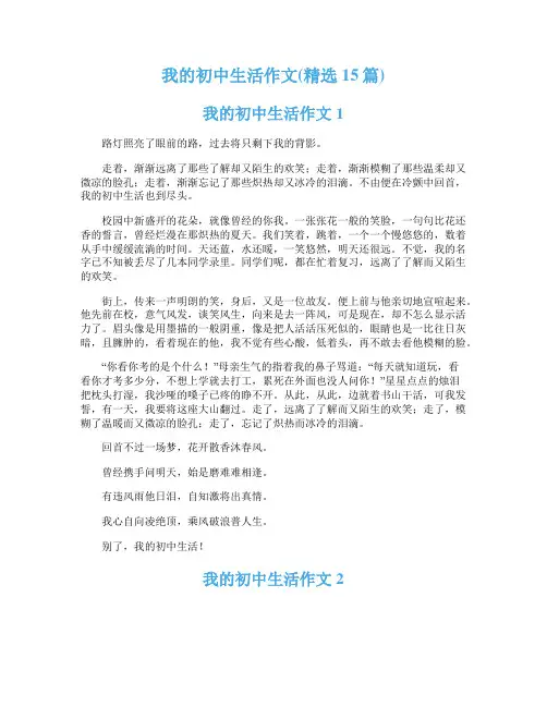 我的初中生活作文(精选15篇)