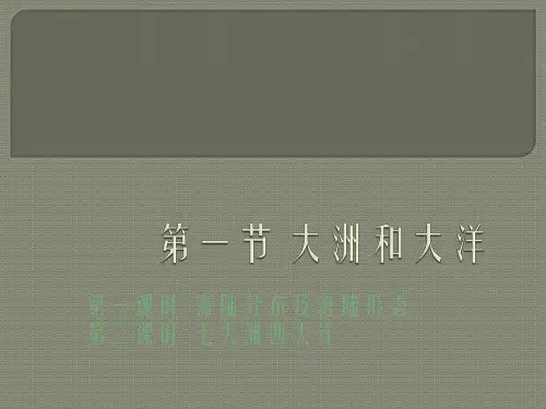 目人教版》七年级上册》第二章 陆地和海洋第一节 大洲和大洋课件共25张PPT