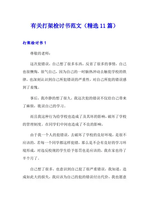 有关打架检讨书范文(精选11篇)