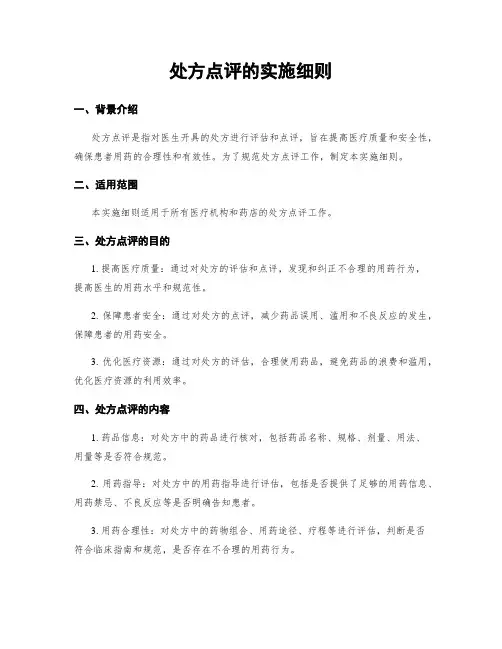 处方点评的实施细则