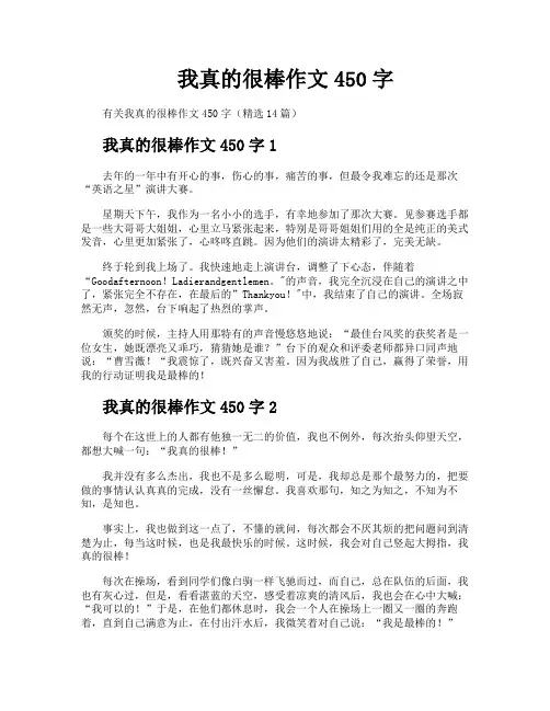 我真的很棒作文450字