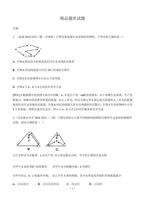 【科学备考】2015高考生物(通用版)一轮精品试题库：3-7生态系统及其稳定性