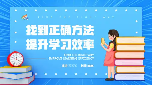 初中主题班会-提高学习效率(共24张PPT)