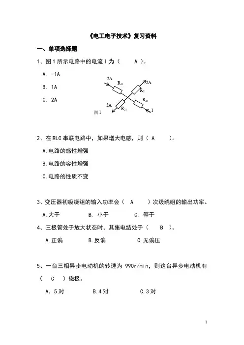 《电工电子技术》复习资料
