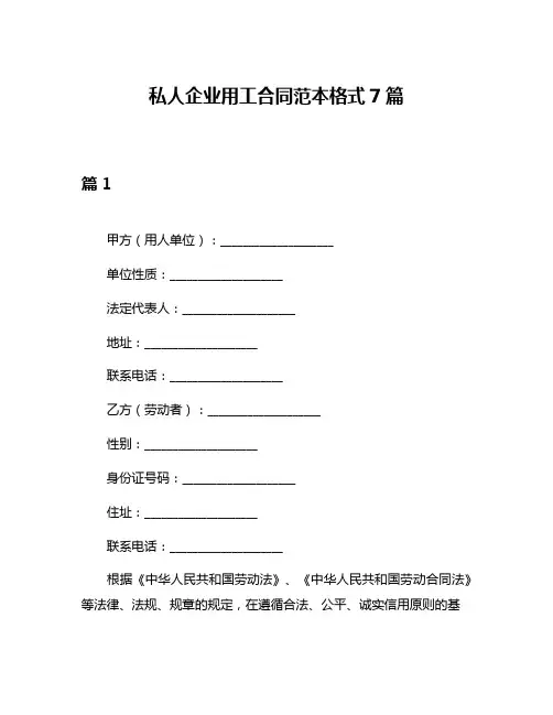 私人企业用工合同范本格式7篇