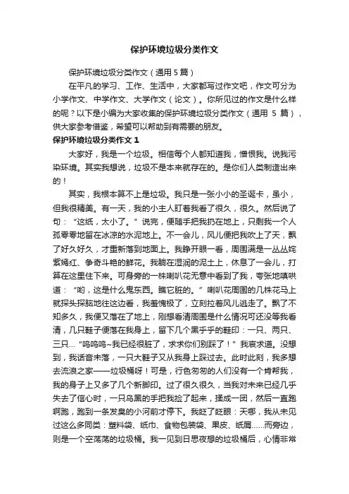 保护环境垃圾分类作文（通用5篇）