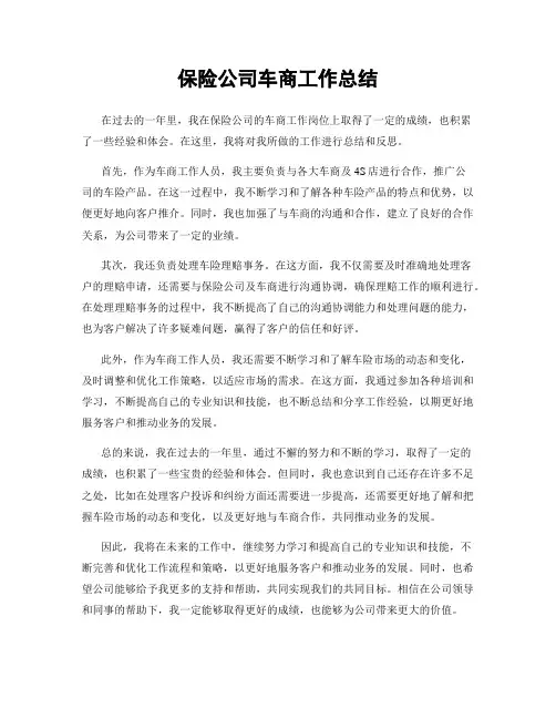 保险公司车商工作总结