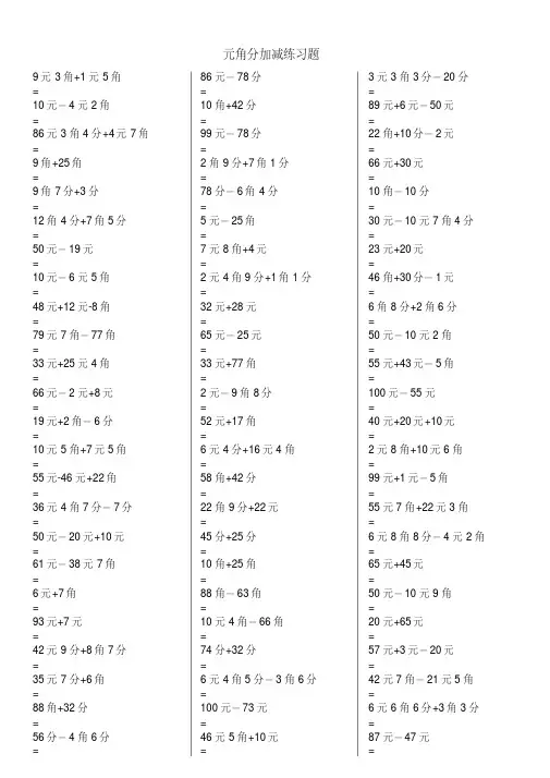 （精选）一年级元角分加减混合练习题400道