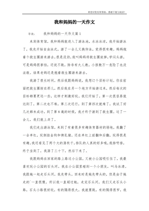 我和妈妈的一天作文