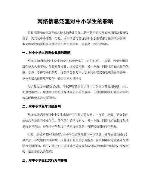 网络信息泛滥对中小学生的影响