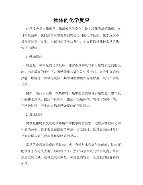 物体的化学反应