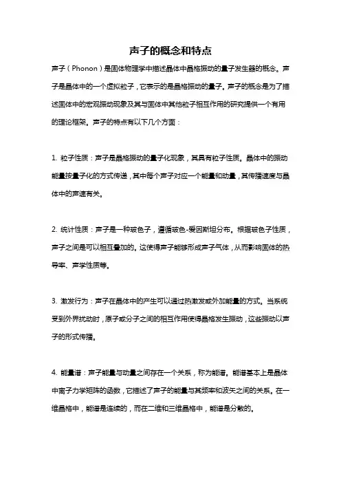 声子的概念和特点