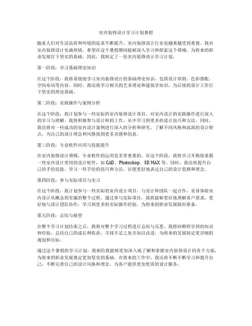 室内装修设计学习计划暑假